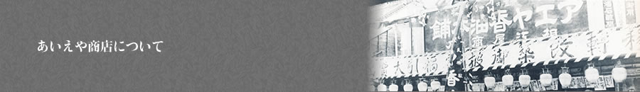 あいえや商店について