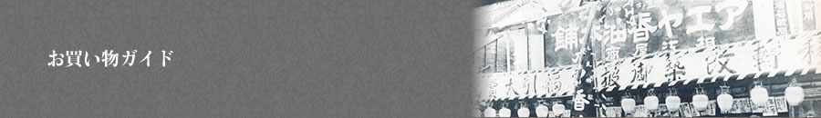 お買い物ガイド