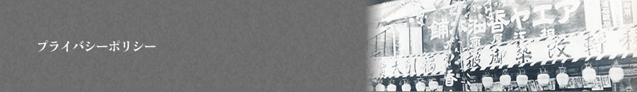 プライバシーポリシー